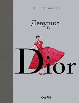 девушка в dior|Девушка в Dior — Анни Гетцингер .